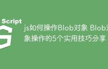 js如何操作Blob对象 Blob对象操作的5个实用技巧分享-创客网
