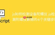 js如何检测设备陀螺仪 js检测陀螺仪数据的4个关键步骤-创客网