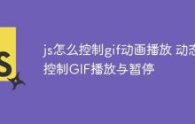 js怎么控制gif动画播放 动态控制GIF播放与暂停-创客网