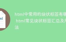 html中常用的块状标签有哪些 html常见块状标签汇总及用法-创客网