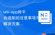 uni-app跨平台适配的注意事项与解决方案-创客网
