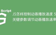 JS怎样控制动画播放速度 5个关键参数调节动画播放速率-创客网