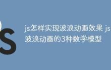 js怎样实现波浪动画效果 js波浪动画的3种数学模型-创客网