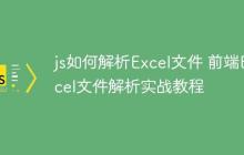 js如何解析Excel文件 前端Excel文件解析实战教程-创客网