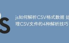 js如何解析CSV格式数据 处理CSV文件的4种解析技巧！-创客网