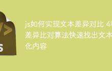 js如何实现文本差异对比 4种差异比对算法快速找出文本变化内容-创客网