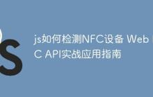 js如何检测NFC设备 Web NFC API实战应用指南-创客网