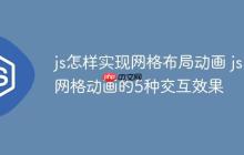 js怎样实现网格布局动画 js网格动画的5种交互效果-创客网