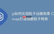 js如何实现粒子动画效果 Canvas打造炫酷粒子特效-创客网