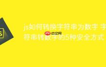 js如何转换字符串为数字 字符串转数字的5种安全方式-创客网