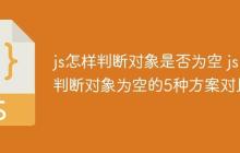 js怎样判断对象是否为空 js判断对象为空的5种方案对比-创客网