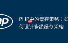 PHP中的缓存策略：如何设计多级缓存架构-创客网
