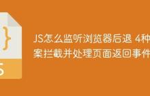 JS怎么监听浏览器后退 4种方案拦截并处理页面返回事件-创客网