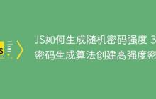 JS如何生成随机密码强度 3种密码生成算法创建高强度密码-创客网