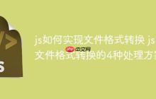 js如何实现文件格式转换 js文件格式转换的4种处理方案-创客网