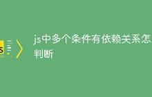 js中多个条件有依赖关系怎么判断-创客网