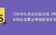 JS如何生成动态验证码 3种验证码生成算法增强表单安全-创客网