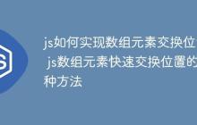 js如何实现数组元素交换位置 js数组元素快速交换位置的3种方法-创客网