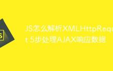 JS怎么解析XMLHttpRequest 5步处理AJAX响应数据-创客网