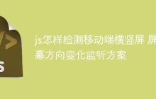 js怎样检测移动端横竖屏 屏幕方向变化监听方案-创客网