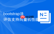 bootstrap法评估支持向量机性能-创客网