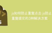 js如何防止重复点击 js防止重复提交的3种解决方案-创客网