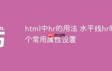 html中hr的用法 水平线hr的5个常用属性设置-创客网