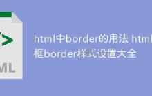 html中border的用法 html边框border样式设置大全-创客网