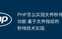 PHP怎么实现文件秒传功能 基于文件指纹的秒传技术实现-创客网