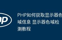 PHP如何获取显示器色域信息 显示器色域检测教程-创客网
