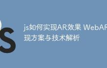 js如何实现AR效果 WebAR实现方案与技术解析-创客网