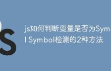 js如何判断变量是否为Symbol Symbol检测的2种方法-创客网