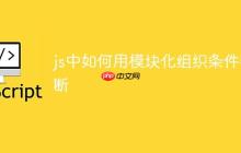 js中如何用模块化组织条件判断-创客网