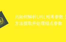 JS如何解析URL哈希参数 3种方法提取并处理锚点参数-创客网