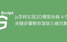 js怎样实现3D模型加载 4个关键步骤教你渲染三维对象-创客网