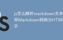 js怎么解析markdown文本 将Markdown转换为HTML展示-创客网