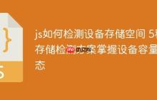 js如何检测设备存储空间 5种存储检测方案掌握设备容量状态-创客网