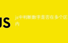 js中判断数字是否在多个区间内-创客网