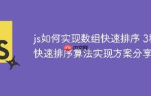 js如何实现数组快速排序 3种快速排序算法实现方案分享-创客网