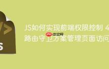 JS如何实现前端权限控制 4种路由守卫方案管理页面访问-创客网