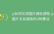 js如何实现图片颜色提取 js图片主色提取的3种算法-创客网