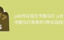js如何实现文字跑马灯 js文字跑马灯效果的3种实现技巧-创客网