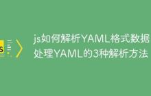 js如何解析YAML格式数据 处理YAML的3种解析方法！-创客网