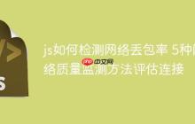 js如何检测网络丢包率 5种网络质量监测方法评估连接-创客网