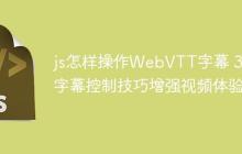 js怎样操作WebVTT字幕 3个字幕控制技巧增强视频体验-创客网