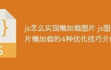 js怎么实现懒加载图片 js图片懒加载的4种优化技巧介绍-创客网