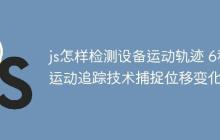 js怎样检测设备运动轨迹 6种运动追踪技术捕捉位移变化-创客网