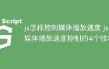 js怎样控制媒体播放速度 js媒体播放速度控制的4个技巧-创客网