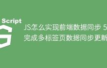 JS怎么实现前端数据同步 5步完成多标签页数据同步更新-创客网