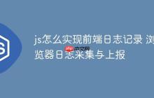 js怎么实现前端日志记录 浏览器日志采集与上报-创客网